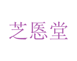 芝悘堂