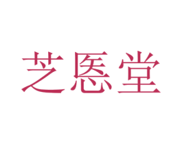 芝悘堂