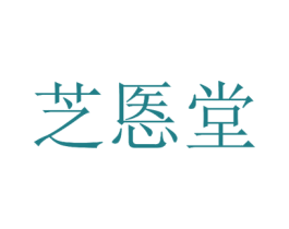 芝悘堂