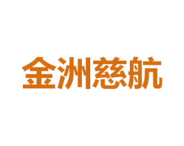 金洲慈航