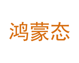 鸿蒙态