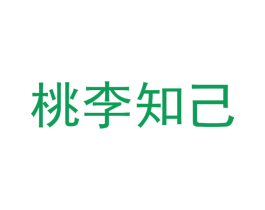 桃李知己