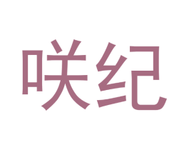 商标效果图
