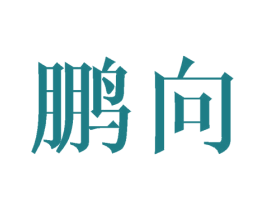 商标效果图