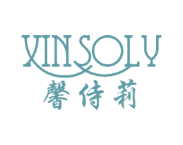 馨侍莉 XINSOLY