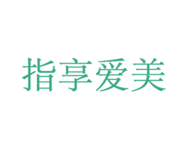指享爱美