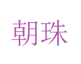 朝珠