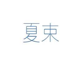 夏束
