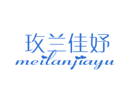 玫兰佳妤