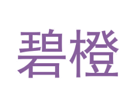 碧橙