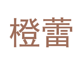 橙蕾