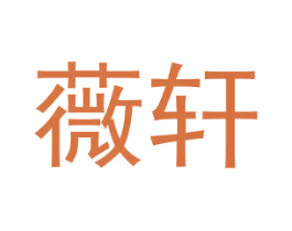 薇轩