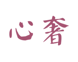 商标效果图