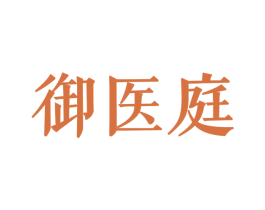 御医庭