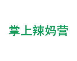 掌上辣妈营