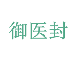 御医封