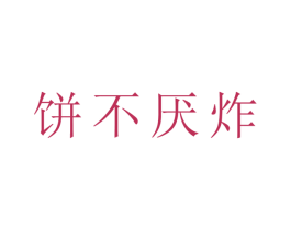 饼不厌炸