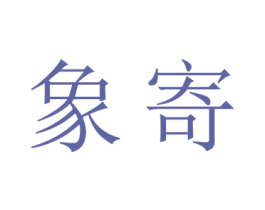 象寄