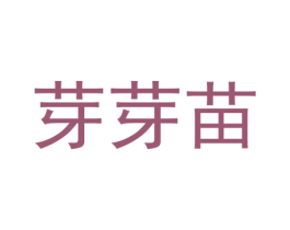 芽芽苗