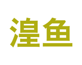 湟鱼
