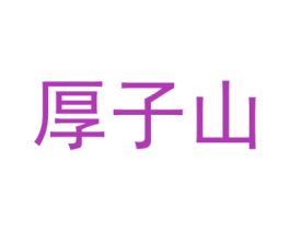 厚子山
