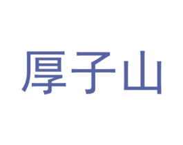 厚子山