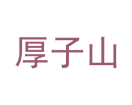 厚子山