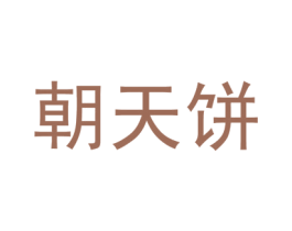 朝天饼