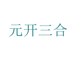 元开三合