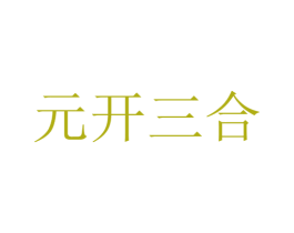 元开三合