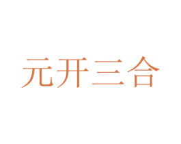 元开三合