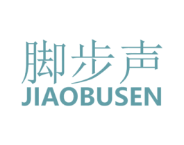 脚步声 JIAOBUSEN