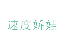 速度娇娃