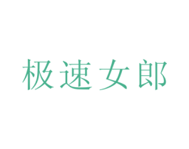 极速女郎