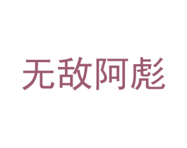 无敌阿彪