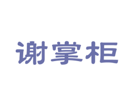 谢掌柜