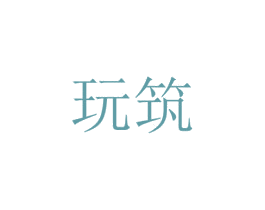 玩筑