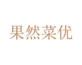 果然菜优