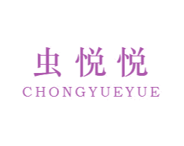 虫悦悦
