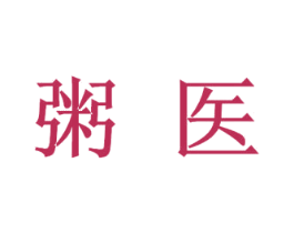 粥医