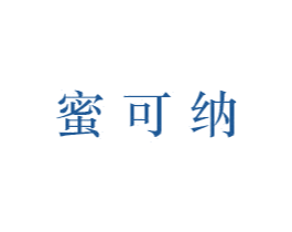 蜜可纳