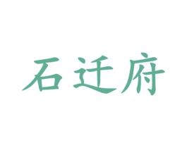 石迁府