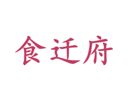 食迁府