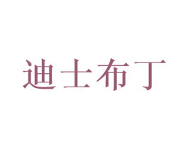迪士布丁