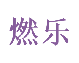 燃乐