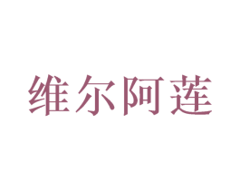 维尔阿莲
