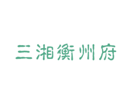 三湘衡州府