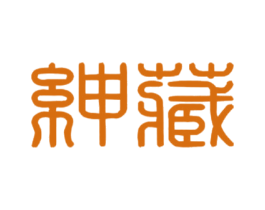 绅藏