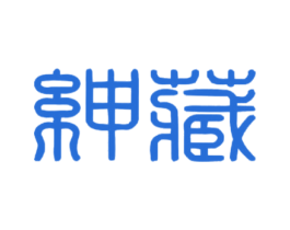 绅藏