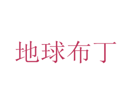 地球布丁